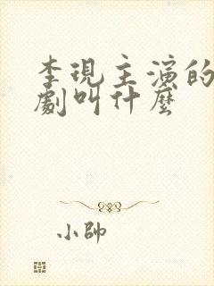 李现主演的谍战剧叫什么