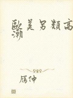 欧美另类高清喷潮