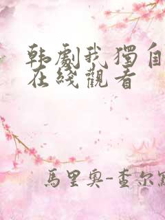 韩剧我独自生活在线观看