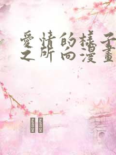 爱情的样子:心之所向漫画在线免费全集