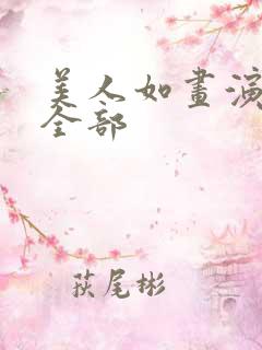 美人如画演员表全部