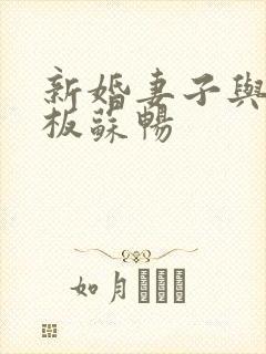 新婚妻子与菜老板苏畅