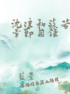 沈浪和苏若雪全章节目录
