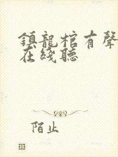 镇龙棺有声小说在线听