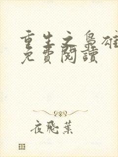 重生之枭雄崛起免费阅读