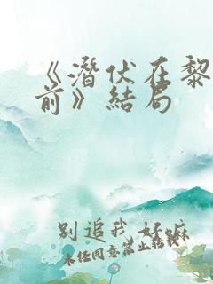《潜伏在黎明之前》结局