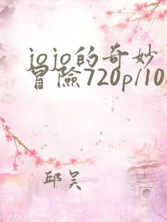 jojo的奇妙冒险720p/1080p