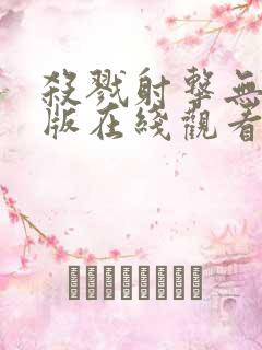 杀戮射击无删减版在线观看