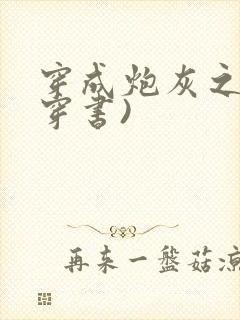 穿成炮灰之妻(穿书)