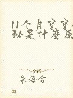 11个月宝宝便秘是什么原因引起的