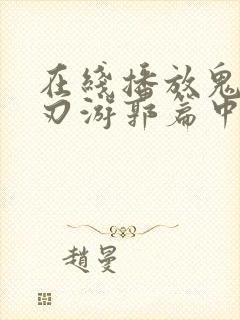 在线播放鬼灭之刃游郭篇中配正版