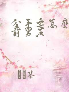 分手要怎么挽回前男友