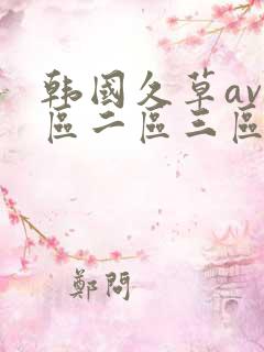 韩国久草av一区二区三区在线观看