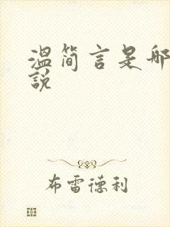 温简言是哪本小说