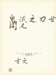 鬼灭之刃甘露寺同人