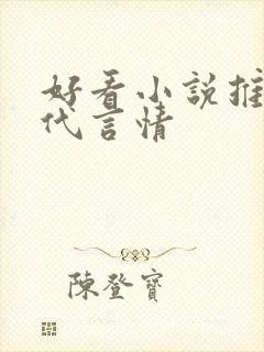 好看小说推荐现代言情