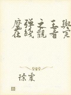 魔弹之王与战姬在线观看完整版