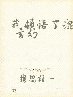 我顿悟了混沌体 玄幻