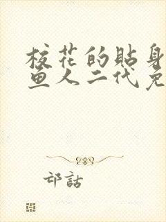 校花的贴身高手鱼人二代免费阅读全文小说