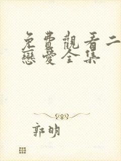 免费观看二进制恋爱全集