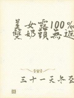 美女露100‰双奶头无遮挡免费