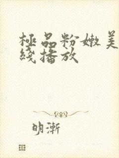 极品粉嫩美女在线播放