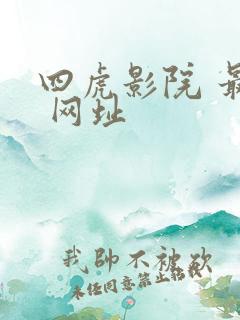 四虎影院 最新 网址