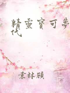 精灵宝可梦各世代