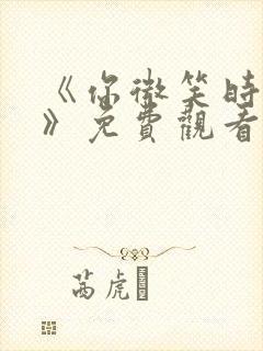 《你微笑时很美》免费观看