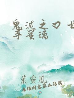 鬼灭之刃 甘露寺蜜璃