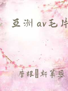 亚洲 av毛片