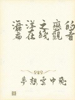 海洋之恋的特别篇在线观看方法