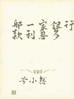 哪一家银行的存款利息多