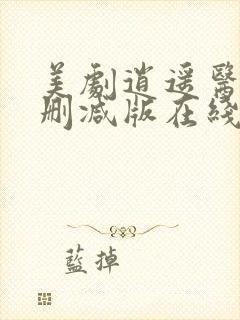 美剧逍遥医生无删减版在线