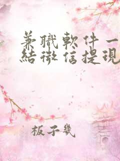 兼职软件一单一结微信提现未成年