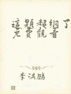 这题超纲了特典免费观看