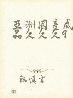 亚洲国产成人精品久久久9