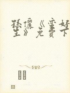 孙俪《蛮好的人生》免费下载