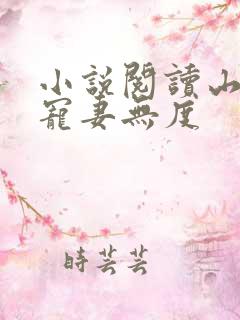 小说阅读山里汉宠妻无度