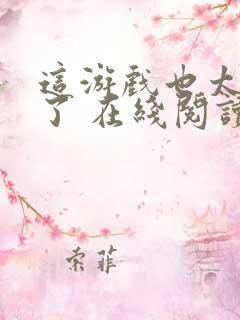 这游戏也太真实了 在线阅读免费