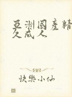 亚洲国产精品久久成人