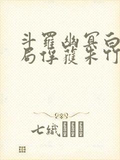 斗罗幽冥白虎开局俘获朱竹清