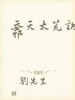 吞天太荒诀柳无邪