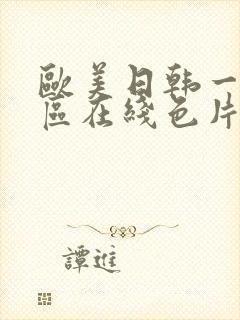 欧美日韩一区二区在线色片