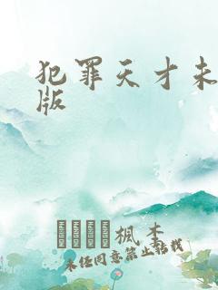 犯罪天才未删减版