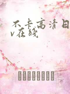 不卡高清日韩av在线