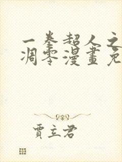 一拳超人之风雪凋零漫画免费