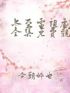 冬至电视剧剧情全集免费观看高清