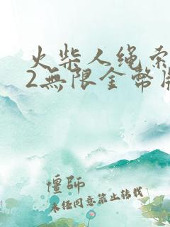 火柴人绳索英雄2无限金币版下载