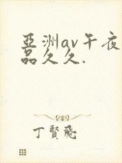 亚洲av午夜精品久久.